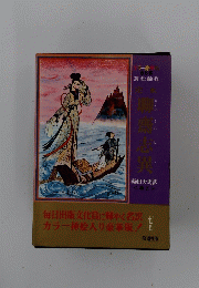 聊齋志異　毎日出版文化賞に輝やく名訳カラー挿絵入り豪華版!