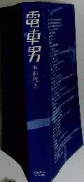 電車男