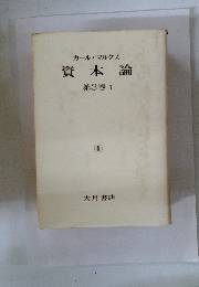 資本論　3