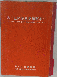 STEP 時事英語教本　1