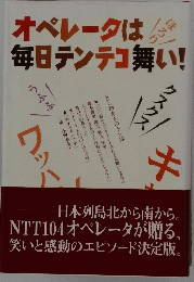 !オペレータは毎日テンテコ舞い!