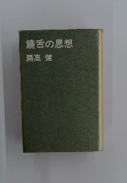 饒舌の思想