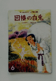 因幡の白兎　6