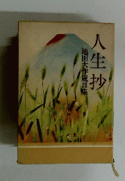 池田大作箴言集　人生抄