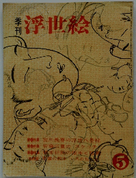 浮世絵　5