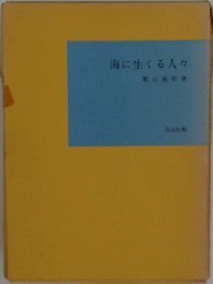 海に生くる人々