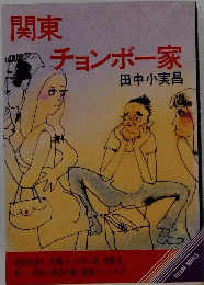 関東　チョンボー家