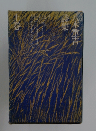 八木重吉　上