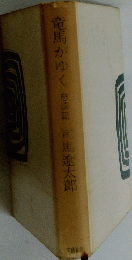 竜馬がゆく