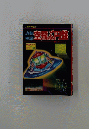 空飛ぶ円盤