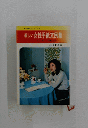 新しい女性手紙文例集　すぐに役立つ新しい文例