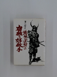 戦国武将の宿敵・好敵手