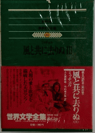 風と共に去りぬ　3