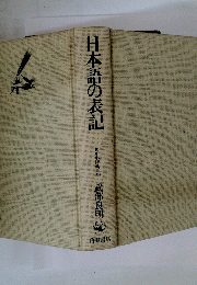 日本語の表記