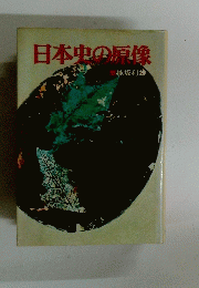 日本中の原像