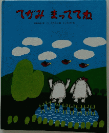 てがみまっててね