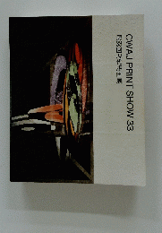 CWAJPRINTSHOW33　第33回現代版画展