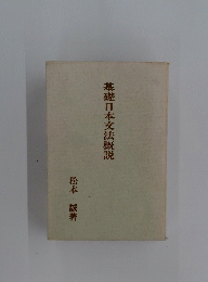 基礎日本交法概説