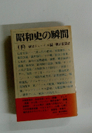 昭和史の瞬間　下