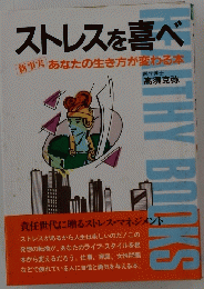 ストレスを喜べ