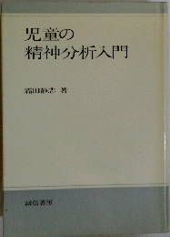 児童の精神分析入門