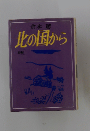 北の国から　前編