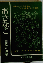 おさなご