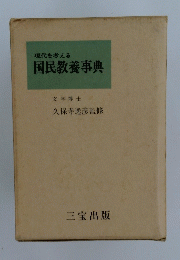 現代を考える国民教養事典