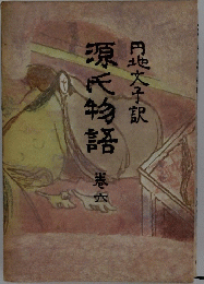 源氏物語　6
