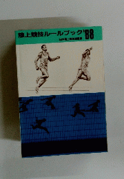 陸上競技ルールブック　’88