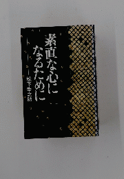 なるために素直な心に