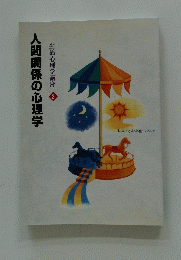 人間関係の心理学