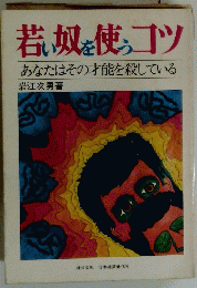 若い奴を使うコツあなたはその才能を殺している