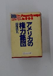 権力集団アメリカの