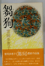 芻狗