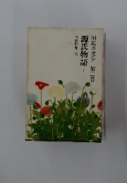 源氏物語　上　国民の文学　第三巻