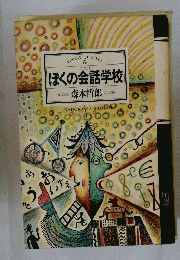 ほくの会話学校