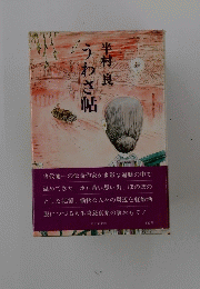 半村良うわさ帖