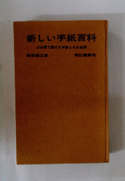 新しい手紙百科三分間で書ける手紙とその返事