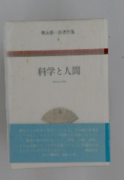 朝永振一郎著作集　4　科学と人間