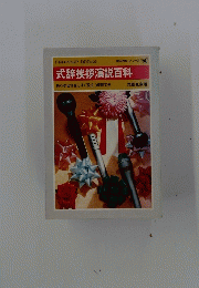 式辞挨拶演説百科