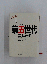 第五世代　コンピュータ