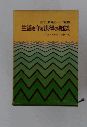 生活を守る法律の相談