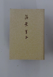 落葉草子
