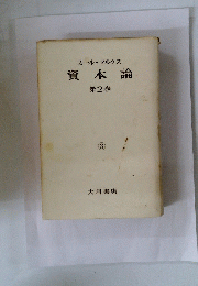 カール・マルクス資本論　第2巻