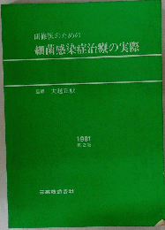 研修医のための細菌感染症治療の実際　1981 第2版