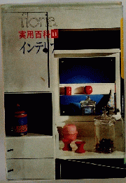floria実用百科11インテリ