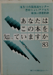 あなたはこの本を知っていますか’83