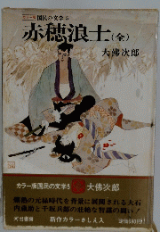 赤穂浪士(全)