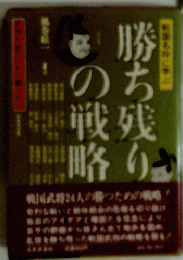 勝ち残りの戦残